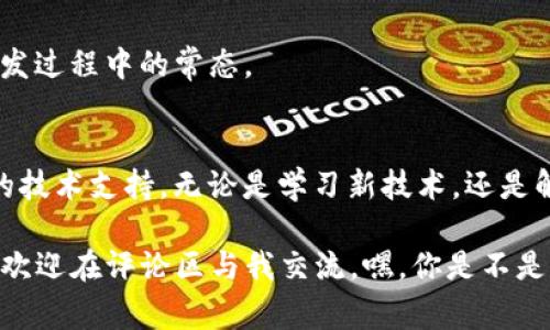 在处理“tokenim 无法安装”这个问题时，可能会遇到多个原因，导致安装失败。从用户的体验来看，了解并解决这些问题是非常重要的。本文将为你详细介绍如何解决 tokenim 安装问题，并提供实用的解决方案。

一、检查环境要求
在安装任何软件之前，首先需要确保你的系统满足所有的环境要求。对于 tokenim，这通常包括特定的操作系统版本、依赖的软件包和库文件，以及网络连接等。建议参考 tokenim 的官方文档，确认你当前的系统配置是否能够满足要求。

二、安装方式
确保你正在使用正确的安装方式。一般来说，tokenim 可以通过包管理工具（如 npm、pip等）或直接从 GitHub 克隆源代码来安装。对于使用 npm 的用户，可以按照以下命令进行安装：
precodenpm install tokenim/code/pre
如果你在使用 pip，请使用：
precodepip install tokenim/code/pre
你是否在使用上述命令时遇到错误提示？记录下错误信息能帮助更快找到解决方案。

三、权限问题
有时候，安装失败可能是由于权限不足引起的。在 Linux 或 macOS 系统中，使用全局安装命令时可能需要使用 sudo 权限。例如：
precodesudo npm install -g tokenim/code/pre
你可以尝试在命令前面加上 sudo 来提升权限。如果你是 Windows 用户，请确保你以管理员身份运行命令提示符。

四、网络问题
如果你在安装过程中遇到网络错误，这可能是因为网络连接不稳定或者源地址的问题。你可以尝试更换软件源，比如使用国内的 npm 源：
precodenpm install tokenim --registry=https://registry.npm.taobao.org/code/pre
这样可以提高安装速度并减少网络异常导致的安装失败。在这个信息化的时代，网络连接的重要性，你是否也感同身受？

五、清理缓存
有时 npm 或 pip 的缓存可能会导致安装问题。你可以尝试清理缓存，然后重新安装。对于 npm，您可以使用：
precodenpm cache clean --force/code/pre
而对于 pip，您可以使用：
precodepip cache purge/code/pre
清理完缓存后，重新尝试安装，看看问题是否得到解决。

六、查看日志文件
安装失败时，检查日志文件是一个重要的步骤。通常在终端中可以看到详细的错误信息，这些信息可以帮助你定位到具体的错误原因。将这些信息记录下来，有助于你进一步查找文档或求助于社区。

七、社区支持
如果以上的方法都不能解决问题，建议你到相关的社区或论坛求助，比如 GitHub 的 Issues 页或 Stack Overflow。在提问前，确保你已经详细描述了你的问题，包括所使用的操作系统、版本号，以及你尝试过的解决方法，这样其他用户更能有效地帮助你。

八、版本问题
有些时候，软件包的新版本可能包含未解决的bug，导致安装失败。你可以尝试指定一个已知稳定的版本进行安装，例如：
precodenpm install tokenim@x.y.z/code/pre
在这里，x.y.z是你想要安装的版本号。你是否体验过新版本的意外问题导致你回退到旧版本的情形？这也是开发过程中的常态。

九、总结
最终，如果在尝试上述所有步骤后仍然遇到问题，建议考虑在其他环境中测试 tokenim 的安装，或咨询专业的技术支持。无论是学习新技术，还是解决安装问题，保持耐心和探索精神非常重要。

希望这篇内容能够帮助你成功安装 tokenim，解决你在过程中遇到的问题。如果你有其他问题或分享的经验，欢迎在评论区与我交流。嘿，你是不是也在摸索着前行的路呢？