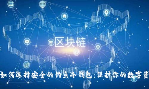 : 如何选择安全的钓鱼冷钱包：保护你的数字资产