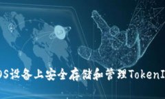 如何在iOS设备上安全存储