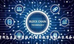 数字钱包是否需要联网？
