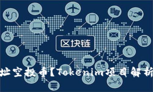 什么是无地址空投币？Tokenim项目解析与投资机会