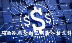 正确的冷钱包助记词输入
