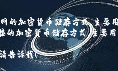 冷钱包和热钱包的区别可以用以下英文翻译：

- **Cold Wallet** (冷钱包) 是一种不连接互联网的加密货币储存方式，主要用于长期保存资产，以确保更高的安全性。
- **Hot Wallet** (热钱包) 是一种与互联网连接的加密货币储存方式，主要用于频繁交易和日常使用，便于快速访问和转移资金。

如果需要更详细的解释或讨论它们各自的优缺点，请告诉我！