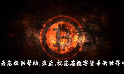 bilogi/bilogi
tokenim钱包, ETH, 交易所, 数字货币/guanjianci

Tokenim钱包没有ETH，该如何转账至交易所？

在数字货币的世界里，钱包是实现资产管理的重要工具，而Tokenim钱包作为一种流行的选择，因其便捷的操作和丰富的功能受到许多用户的青睐。但是，您可能会遇到这样一个问题：Tokenim钱包没有ETH，该如何将数字资产转入交易所呢？这个问题并不鲜见，很多新手用户或许都会在此处卡壳。接下来，我们将详细探讨这个话题，并为您提供详尽的解决方案。

了解Tokenim钱包与ETH的基本概念

在深入解决方案之前，我们首先需要明确一些基本概念。Tokenim钱包是一款支持多种数字货币的数字钱包，而ETH，即以太坊（Ethereum）的原生代币，是目前使用最广泛的加密货币之一。它不仅是进行交易的手段，还是智能合约、去中心化应用（DApps）等功能的基础。

你是否知道，没有ETH的Tokenim钱包在进行某些操作时可能会受限？例如，转账至交易所通常需要支付一定的网络费用，而这笔费用必须用ETH来支付。如果您的Tokenim钱包中没有ETH，您将无法完成这笔转账。是不是让您感到有些棘手呢？别担心，我们有解决方法。

获取ETH的几种方法

如果您的Tokenim钱包没有ETH，首先需要解决的是如何获取一些ETH。以下是几种常见的方法：

ul
    listrong购买ETH：/strong通过中心化或去中心化交易所直接购买ETH是最简单的方法。您可以选择交易所如Binance、Coinbase等，使用信用卡或银行转账来购买ETH，注意选择支持您所在国家的交易平台。/li
    listrong接收ETH：/strong如果您有朋友或认识的人持有ETH，您可以请求他们给您转账。这种方式快速便捷，特别适合急需ETH的场合。/li
    listrong参与DeFi项目：/strong通过流动性提供或借贷等方式，您也可以在某些DeFi平台上获得ETH。这通常需要您事先拥有其他类型的数字货币。/li
    listrong接受ETH小额支付：/strong如果您有在线业务或服务，您可以考虑接受ETH作为支付方式。虽然这种方式可能需要一些时间，但无疑能帮助您积累ETH。/li
/ul

以上这些方法都是有效的获取ETH的途径，那么你觉得哪种方式最适合你呢？

如何将ETH从Tokenim钱包转出并发送至交易所

一旦您在Tokenim钱包里获得了一定的ETH，接下来的步骤就是将其转账到您选择的交易所。在这里，我们为您提供详细的操作流程：

步骤一：登录Tokenim钱包

首先，您需要登录您的Tokenim钱包。如果您还没有账户，请先注册并完成必要的身份验证过程，以确保您的钱包安全。

步骤二：选择转账功能

在钱包首页找到并选择“转账”或“发送”选项。这通常会在顶部菜单中很容易找到。确定此功能后，您将看到一个填写转账信息的页面。

步骤三：输入交易所钱包地址

此时，您需要输入交易所提供的ETH钱包地址。确保您复制并粘贴正确的地址，任何错误都可能导致您的资产永久性丢失。你有没有想过，一个小小的失误可能会带来多大的损失呢？

步骤四：设置转账金额和手续费

接下来，输入您要转账的ETH金额。在这一过程中，您还需要考虑手续费。Tokenim钱包在转账时会提示您当前的网络费用，尽量选择一个合适的费率，以确保交易快捷完成。

步骤五：确认转账信息

在提交转账请求之前，请再次确认所有的信息，包括地址、金额和手续费。如果您一切无误，请点击“确认”或“发送”按钮。记得把转账的交易ID记录下来，以便日后查询状态。

步骤六：查看交易状态

转账提交后，您可以在Tokenim钱包或交易所的相关页面查看交易进度。一般情况下，交易在几分钟内会被确认。这种即时的反馈是不是让你感到无比兴奋？

总结与注意事项

通过以上步骤，您应该能够顺利地将Tokenim钱包中的ETH转入到交易所。然而，在数字货币的投资过程中，安全和谨慎是非常重要的。您是否已经考虑了以下几个保证资产安全的注意事项呢？

ul
    li使用二次身份验证：确保您的Tokenim钱包和交易所账户启用二次身份验证，以提升安全性。/li
    li保持私钥安全：绝不要向任何人泄露您的钱包私钥，它是您控制资产的唯一凭证。/li
    li确认网络费用：在转账时，合理选择网络费用，以避免过高的手续费。/li
    li及时跟进交易状态：确保随时关注您的转账是否成功，并确认资金到账。/li
/ul

在建立数字货币的投资习惯时，您是否还想了解更多的信息？无论是关于Tokenim钱包的使用技巧、ETH的投资策略，还是其他数字资产的动态，我们都希望能为您提供帮助。最后，祝您在数字货币的世界中，勇往直前，收获满满！