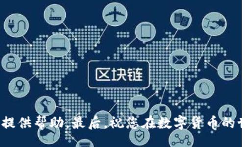 bilogi/bilogi
tokenim钱包, ETH, 交易所, 数字货币/guanjianci

Tokenim钱包没有ETH，该如何转账至交易所？

在数字货币的世界里，钱包是实现资产管理的重要工具，而Tokenim钱包作为一种流行的选择，因其便捷的操作和丰富的功能受到许多用户的青睐。但是，您可能会遇到这样一个问题：Tokenim钱包没有ETH，该如何将数字资产转入交易所呢？这个问题并不鲜见，很多新手用户或许都会在此处卡壳。接下来，我们将详细探讨这个话题，并为您提供详尽的解决方案。

了解Tokenim钱包与ETH的基本概念

在深入解决方案之前，我们首先需要明确一些基本概念。Tokenim钱包是一款支持多种数字货币的数字钱包，而ETH，即以太坊（Ethereum）的原生代币，是目前使用最广泛的加密货币之一。它不仅是进行交易的手段，还是智能合约、去中心化应用（DApps）等功能的基础。

你是否知道，没有ETH的Tokenim钱包在进行某些操作时可能会受限？例如，转账至交易所通常需要支付一定的网络费用，而这笔费用必须用ETH来支付。如果您的Tokenim钱包中没有ETH，您将无法完成这笔转账。是不是让您感到有些棘手呢？别担心，我们有解决方法。

获取ETH的几种方法

如果您的Tokenim钱包没有ETH，首先需要解决的是如何获取一些ETH。以下是几种常见的方法：

ul
    listrong购买ETH：/strong通过中心化或去中心化交易所直接购买ETH是最简单的方法。您可以选择交易所如Binance、Coinbase等，使用信用卡或银行转账来购买ETH，注意选择支持您所在国家的交易平台。/li
    listrong接收ETH：/strong如果您有朋友或认识的人持有ETH，您可以请求他们给您转账。这种方式快速便捷，特别适合急需ETH的场合。/li
    listrong参与DeFi项目：/strong通过流动性提供或借贷等方式，您也可以在某些DeFi平台上获得ETH。这通常需要您事先拥有其他类型的数字货币。/li
    listrong接受ETH小额支付：/strong如果您有在线业务或服务，您可以考虑接受ETH作为支付方式。虽然这种方式可能需要一些时间，但无疑能帮助您积累ETH。/li
/ul

以上这些方法都是有效的获取ETH的途径，那么你觉得哪种方式最适合你呢？

如何将ETH从Tokenim钱包转出并发送至交易所

一旦您在Tokenim钱包里获得了一定的ETH，接下来的步骤就是将其转账到您选择的交易所。在这里，我们为您提供详细的操作流程：

步骤一：登录Tokenim钱包

首先，您需要登录您的Tokenim钱包。如果您还没有账户，请先注册并完成必要的身份验证过程，以确保您的钱包安全。

步骤二：选择转账功能

在钱包首页找到并选择“转账”或“发送”选项。这通常会在顶部菜单中很容易找到。确定此功能后，您将看到一个填写转账信息的页面。

步骤三：输入交易所钱包地址

此时，您需要输入交易所提供的ETH钱包地址。确保您复制并粘贴正确的地址，任何错误都可能导致您的资产永久性丢失。你有没有想过，一个小小的失误可能会带来多大的损失呢？

步骤四：设置转账金额和手续费

接下来，输入您要转账的ETH金额。在这一过程中，您还需要考虑手续费。Tokenim钱包在转账时会提示您当前的网络费用，尽量选择一个合适的费率，以确保交易快捷完成。

步骤五：确认转账信息

在提交转账请求之前，请再次确认所有的信息，包括地址、金额和手续费。如果您一切无误，请点击“确认”或“发送”按钮。记得把转账的交易ID记录下来，以便日后查询状态。

步骤六：查看交易状态

转账提交后，您可以在Tokenim钱包或交易所的相关页面查看交易进度。一般情况下，交易在几分钟内会被确认。这种即时的反馈是不是让你感到无比兴奋？

总结与注意事项

通过以上步骤，您应该能够顺利地将Tokenim钱包中的ETH转入到交易所。然而，在数字货币的投资过程中，安全和谨慎是非常重要的。您是否已经考虑了以下几个保证资产安全的注意事项呢？

ul
    li使用二次身份验证：确保您的Tokenim钱包和交易所账户启用二次身份验证，以提升安全性。/li
    li保持私钥安全：绝不要向任何人泄露您的钱包私钥，它是您控制资产的唯一凭证。/li
    li确认网络费用：在转账时，合理选择网络费用，以避免过高的手续费。/li
    li及时跟进交易状态：确保随时关注您的转账是否成功，并确认资金到账。/li
/ul

在建立数字货币的投资习惯时，您是否还想了解更多的信息？无论是关于Tokenim钱包的使用技巧、ETH的投资策略，还是其他数字资产的动态，我们都希望能为您提供帮助。最后，祝您在数字货币的世界中，勇往直前，收获满满！
