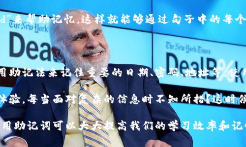 助记词（Mnemonic）是一种用于帮助记忆的信息组织工具。通常通过将复杂的信息以简单的方式存储在大脑中，从而可以更轻松地回忆起这些信息。在许多情况下，助记词利用了、形象化和重复等技巧，使得信息更容易被记忆和提取。

### 助记词的特点

1. **简化信息**：通常较为复杂的信息通过助记词被简化成易于理解和记忆的形式，比如通过构造简单的词语或短句来替代长串的数字或字母。

2. **创造**：好的助记词往往能够引发某种，使得在回忆时能够更加容易。如果能够将要记忆的信息与已有的知识或经验相联系，就能更好地加固记忆。

3. **可视化**：通过将信息转化为图像，这种方法可以帮助人们在脑海中形成一个生动的视觉印象，从而更好地回忆起信息。

### 助记词的应用

助记词广泛应用于学习和记忆领域，比如：

- **语言学习**：学习新单词时，使用助记词帮助记住单词的拼写或意思。
  
- **数学公式**：在学习数学时，许多人会用助记词来记住公式的步骤或特点。

- **历史事件**：记忆历史事件的时间和人物，助记词可以帮助将枯燥的年份和数字转化为更具趣味性的记忆形式。

### 示例

例如，如果我们需要记住一个字母序列“B, D, F, H”，可以使用助记词“Big Dogs Fight Hard”来帮助记忆，这样就能够通过句子中的每个单词的首字母来推导出我们需要记住的字母序列。

### 助记词的价值

助记词不仅在学习上发挥巨大作用，它们在生活中也具有不可忽视的价值。比如，很多人会使用助记法来记住重要的日期、密码、地址等。使用助记词可以降低忘记信息的概率，从而提高工作和生活的效率。

所以，如果你在日常生活中常常忘记琐事，那么试着使用助记词。不知道你是不是也有这样的体验，每当面对复杂的信息时不知所措？这时候，助记词就像是一把钥匙，帮助你轻松打开记忆的大门。

总之，助记词是一种涉及多种感官的、灵活多变的记忆方式。在当今信息爆炸的时代，掌握和运用助记词可以大大提高我们的学习效率和记忆能力。希望你在以后的学习和生活中，能够好好运用这些记忆技巧，轻松应对各种知识挑战。