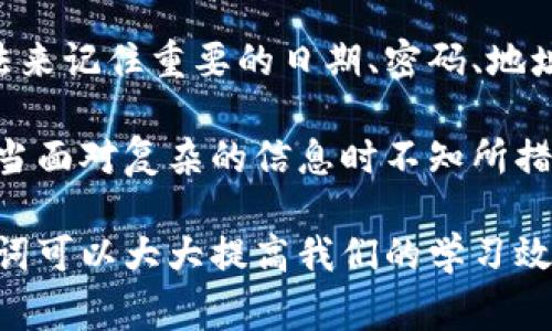 助记词（Mnemonic）是一种用于帮助记忆的信息组织工具。通常通过将复杂的信息以简单的方式存储在大脑中，从而可以更轻松地回忆起这些信息。在许多情况下，助记词利用了、形象化和重复等技巧，使得信息更容易被记忆和提取。

### 助记词的特点

1. **简化信息**：通常较为复杂的信息通过助记词被简化成易于理解和记忆的形式，比如通过构造简单的词语或短句来替代长串的数字或字母。

2. **创造**：好的助记词往往能够引发某种，使得在回忆时能够更加容易。如果能够将要记忆的信息与已有的知识或经验相联系，就能更好地加固记忆。

3. **可视化**：通过将信息转化为图像，这种方法可以帮助人们在脑海中形成一个生动的视觉印象，从而更好地回忆起信息。

### 助记词的应用

助记词广泛应用于学习和记忆领域，比如：

- **语言学习**：学习新单词时，使用助记词帮助记住单词的拼写或意思。
  
- **数学公式**：在学习数学时，许多人会用助记词来记住公式的步骤或特点。

- **历史事件**：记忆历史事件的时间和人物，助记词可以帮助将枯燥的年份和数字转化为更具趣味性的记忆形式。

### 示例

例如，如果我们需要记住一个字母序列“B, D, F, H”，可以使用助记词“Big Dogs Fight Hard”来帮助记忆，这样就能够通过句子中的每个单词的首字母来推导出我们需要记住的字母序列。

### 助记词的价值

助记词不仅在学习上发挥巨大作用，它们在生活中也具有不可忽视的价值。比如，很多人会使用助记法来记住重要的日期、密码、地址等。使用助记词可以降低忘记信息的概率，从而提高工作和生活的效率。

所以，如果你在日常生活中常常忘记琐事，那么试着使用助记词。不知道你是不是也有这样的体验，每当面对复杂的信息时不知所措？这时候，助记词就像是一把钥匙，帮助你轻松打开记忆的大门。

总之，助记词是一种涉及多种感官的、灵活多变的记忆方式。在当今信息爆炸的时代，掌握和运用助记词可以大大提高我们的学习效率和记忆能力。希望你在以后的学习和生活中，能够好好运用这些记忆技巧，轻松应对各种知识挑战。