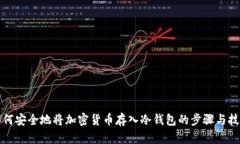 如何安全地将加密货币存