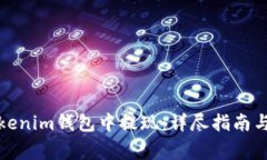 如何在Tokenim钱包中提现：