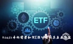 Kcash币的前景如何？深入解