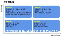 冷钱包TRX转账指南：安全