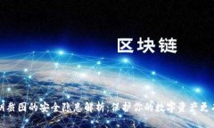 冷钱包秘钥截图的安全隐