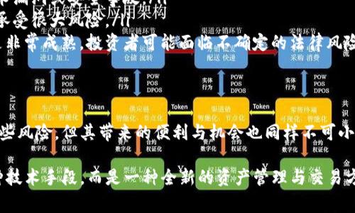 “Tokenim打包”通常与去中心化金融（DeFi）和区块链技术中的代币化有关。具体来说，这个术语可能涉及到将某种资产或权益以代币的形式进行打包，从而可以在区块链上进行交易、转让或其他互动。

以下是一些可能的要点，可以帮助你更好地理解“Tokenim打包”的含义：

### 什么是Tokenim打包？
Tokenim打包可以理解为将特定的资产以代币的形式进行数字化处理。这个过程通常涉及对资产价值的评估，并在区块链上创建一个或多个可以代表该资产的代币。

### 打包的基本步骤
在进行Tokenim打包时，通常遵循几个基本步骤：
ol
    listrong资产评估：/strong首先，需要对待打包的资产进行评估，以确定其市场价值。/li
    listrong选择区块链平台：/strong选择适合的区块链平台（如以太坊、币安智能链等），因为这决定了代币的标准与兼容性。/li
    listrong创建智能合约：/strong通过编写智能合约，确保代币的运作方式、数量和其他相关属性都能在区块链上得到自动化执行。/li
    listrong发行代币：/strong根据智能合约的设定，实际发行代币并将其与原资产绑定。/li
/ol

### Tokenim打包的应用场景
Tokenim打包具有广泛的应用场景，包括但不限于：
ul
    listrong房地产：/strong将房地产资产进行代币化，使投资者可以以小额资金进行股份投资。/li
    listrong艺术作品：/strong将艺术品进行代币化，确保其唯一性及数字所有权。/li
    listrong金融产品：/strong将传统金融工具（如债券、股票）通过代币化进行流通，使其交易更加便捷。/li
    listrong游戏虚拟物品：/strong将游戏中的虚拟物品进行代币化，让玩家能够交易和拥有这些物品的真正所有权。/li
/ul

### Tokenim打包的优势
Tokenim打包具有多种优势，使得其在当前数字经济中的地位愈加重要：
ul
    listrong流动性：/strong代币通常比传统资产流动性更高，便于在二级市场上进行买卖。/li
    listrong透明度：/strong区块链技术能够提供全程追踪的透明性，减少了 fraud 的可能性。/li
    listrong低成本：/strong通过智能合约的自动化，减少了中介费用，从而降低了整体交易成本。/li
/ul

### 你在考虑Tokenim打包吗？
在当前科技进步的背景下，Tokenim打包是否为你提供了新的投资机会呢？随着越来越多的人意识到这一过程的潜力，它带来的投资机会也在不断增加。

### Tokenim打包的风险
尽管Tokenim打包有着诸多优势，但我们也必须警惕其中潜在的风险：
ul
    listrong技术风险：/strong区块链技术本身还在不断演进，可能出现技术漏洞或安全事故。/li
    listrong市场波动：/strong代币的市场价格可能大幅波动，导致投资者承受很大风险。/li
    listrong法律监管：/strong目前关于代币和加密资产的法律法规还不是非常成熟，投资者可能面临不确定的法律风险。/li
/ul

### 总结
Tokenim打包正在快速发展，成为了数字经济中不可或缺的一部分。虽然有一些风险，但其带来的便利与机会也同样不可小觑。你是否也开始关注Tokenim打包，并考虑参与其中？

通过各种技术、市场分析与思考，我们可以看出，Tokenim打包并不仅仅是一种技术手段，而是一种全新的资产管理与交易方式。你准备好迎接这个全新的未来了吗？