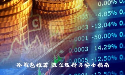 冷钱包推荐：最佳选择与安全指南