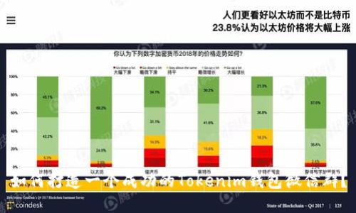 如何打造一个成功的Tokenim钱包微信群？