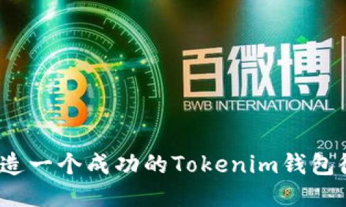 如何打造一个成功的Tokenim钱包微信群？