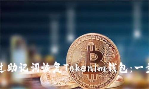如何通过助记词恢复Tokenim钱包：一步步指南