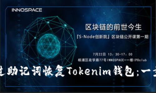 如何通过助记词恢复Tokenim钱包：一步步指南