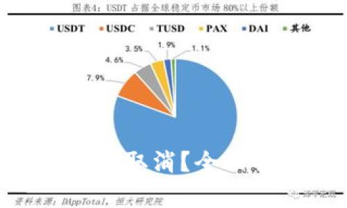 Tokenim转账能否中途取消？全面解析转账流程与风险
