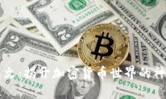币圈英文：揭开加密货币