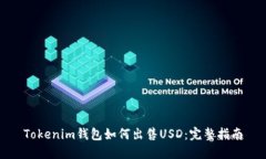 Tokenim钱包如何出售USD：完