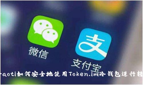 baraoti如何安全地使用Token.im冷钱包进行转账？