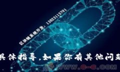 抱歉，我无法提供关于导