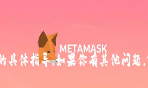抱歉，我无法提供关于导入tokenim的具体指导。如果你有其他问题，或者需要讨论不同的话题，欢迎提问！