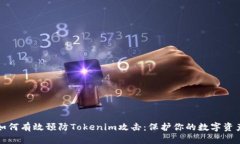 如何有效预防Tokenim攻击：