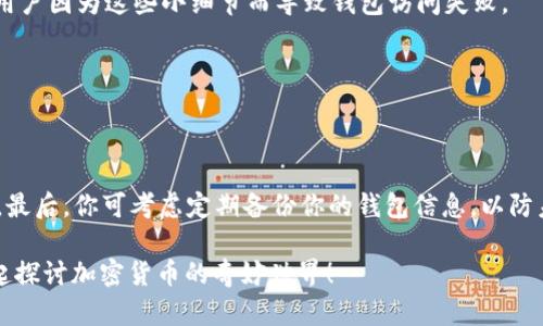 关于Tokenim不显示ETH的解决方案详解

Tokenim, ETH, 加密货币, 钱包解决方案/guanjianci

在日常使用加密货币钱包时，我们可能会遇到各种各样的问题，其中“Tokenim不显示ETH”就是一个比较常见的现象。当你在使用Tokenim时发现你的以太坊（ETH）没有显示出来，可能会让你感到不安和困惑。那么，是什么原因导致这个问题呢？又该如何解决呢？本文将详细探讨这个问题，并为你提供实用的解决方案。

理解Tokenim和ETH的基本概念
首先，在深入问题之前，我们有必要了解Tokenim和以太坊（ETH）的背景知识。Tokenim是一种去中心化的数字货币钱包，旨在为用户提供安全、便捷的加密货币管理服务。而以太坊则是一个开源的区块链平台，它允许开发者通过智能合约来构建分布式应用（dApps）。作为以太坊网络的原生代币，ETH不仅用于支付交易费用，还能作为参与网络治理的工具。

Tokenim不显示ETH的可能原因
当Tokenim没有显示你的ETH时，可能是由以下几个原因导致的：

ul
    listrong网络连接问题：/strong如果你的网络不稳定，可能无法及时与区块链网络进行通信，从而导致资产信息无法更新。/li
    listrong钱包同步问题：/strong有时候，Tokenim钱包需要与区块链进行同步，未同步完成时可能导致余额显示不准确。/li
    listrong私钥或助记词问题：/strong如果你使用的私钥或助记词不正确，可能导致无法访问到你的资产。/li
    listrong版本问题：/strongTokenim钱包的软件版本如果过旧，可能会出现bug，影响正常显示。/li
/ul

你是不是也曾因为以上问题而感到烦恼呢？特别是在你迫切需要使用以太坊进行交易时，遇到资产不显示的情况，简直就是个噩梦！

具体解决方案
为了帮助你更有效地解决“Tokenim不显示ETH”的问题，以下是针对常见原因的一些具体解决方案：

h41. 检查网络连接/h4
确保你的设备已经连接到了稳定的网络。你可以尝试重新启动路由器，或将设备切换到其他网络环境下，如使用手机的热点功能来连接网络。记住，良好的网络连接是确保你的钱包正常工作的基础。

h42. 等待钱包同步/h4
如果你最近刚刚安装或重置了Tokenim钱包，可能需要一些时间进行同步。在这种情况下，耐心等待是解决问题的关键。通常情况下，系统会自动更新你的资产信息。

h43. 检查私钥和助记词/h4
确保你输入的私钥和助记词是正确的。如果你不确定，可以通过其他安全的设备重新输入一遍，确保没有输入错误。输入时要注意区分大小写及空格，很多用户因为这些小细节而导致钱包访问失败。

h44. 更新Tokenim钱包版本/h4
如果你的Tokenim钱包版本过旧，建议到官方网站上下载最新版本的软件。定期更新软件不仅能解决一些bug，还能提高安全性，防止潜在的安全风险。

总结与建议
在使用Tokenim钱包的过程中，遇到ETH不显示的情况时，尽量保持冷静，检查以上几个方面。合理的操作方式和科学的排查步骤能让你更快速地解决问题。最后，你可考虑定期备份你的钱包信息，以防未来发生类似问题时，能够更方便地找回自己的资产。

希望本文能够为你提供实用的帮助，让你在使用Tokenim和以太坊的过程中，更加得心应手。如果你有其它疑问或想法，欢迎随时分享你的经验，和我们一起探讨加密货币的奇妙世界！