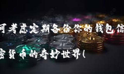 关于Tokenim不显示ETH的解决方案详解

Tokenim, ETH, 加密货币, 钱包解决方案/guanjianci

在日常使用加密货币钱包时，我们可能会遇到各种各样的问题，其中“Tokenim不显示ETH”就是一个比较常见的现象。当你在使用Tokenim时发现你的以太坊（ETH）没有显示出来，可能会让你感到不安和困惑。那么，是什么原因导致这个问题呢？又该如何解决呢？本文将详细探讨这个问题，并为你提供实用的解决方案。

理解Tokenim和ETH的基本概念
首先，在深入问题之前，我们有必要了解Tokenim和以太坊（ETH）的背景知识。Tokenim是一种去中心化的数字货币钱包，旨在为用户提供安全、便捷的加密货币管理服务。而以太坊则是一个开源的区块链平台，它允许开发者通过智能合约来构建分布式应用（dApps）。作为以太坊网络的原生代币，ETH不仅用于支付交易费用，还能作为参与网络治理的工具。

Tokenim不显示ETH的可能原因
当Tokenim没有显示你的ETH时，可能是由以下几个原因导致的：

ul
    listrong网络连接问题：/strong如果你的网络不稳定，可能无法及时与区块链网络进行通信，从而导致资产信息无法更新。/li
    listrong钱包同步问题：/strong有时候，Tokenim钱包需要与区块链进行同步，未同步完成时可能导致余额显示不准确。/li
    listrong私钥或助记词问题：/strong如果你使用的私钥或助记词不正确，可能导致无法访问到你的资产。/li
    listrong版本问题：/strongTokenim钱包的软件版本如果过旧，可能会出现bug，影响正常显示。/li
/ul

你是不是也曾因为以上问题而感到烦恼呢？特别是在你迫切需要使用以太坊进行交易时，遇到资产不显示的情况，简直就是个噩梦！

具体解决方案
为了帮助你更有效地解决“Tokenim不显示ETH”的问题，以下是针对常见原因的一些具体解决方案：

h41. 检查网络连接/h4
确保你的设备已经连接到了稳定的网络。你可以尝试重新启动路由器，或将设备切换到其他网络环境下，如使用手机的热点功能来连接网络。记住，良好的网络连接是确保你的钱包正常工作的基础。

h42. 等待钱包同步/h4
如果你最近刚刚安装或重置了Tokenim钱包，可能需要一些时间进行同步。在这种情况下，耐心等待是解决问题的关键。通常情况下，系统会自动更新你的资产信息。

h43. 检查私钥和助记词/h4
确保你输入的私钥和助记词是正确的。如果你不确定，可以通过其他安全的设备重新输入一遍，确保没有输入错误。输入时要注意区分大小写及空格，很多用户因为这些小细节而导致钱包访问失败。

h44. 更新Tokenim钱包版本/h4
如果你的Tokenim钱包版本过旧，建议到官方网站上下载最新版本的软件。定期更新软件不仅能解决一些bug，还能提高安全性，防止潜在的安全风险。

总结与建议
在使用Tokenim钱包的过程中，遇到ETH不显示的情况时，尽量保持冷静，检查以上几个方面。合理的操作方式和科学的排查步骤能让你更快速地解决问题。最后，你可考虑定期备份你的钱包信息，以防未来发生类似问题时，能够更方便地找回自己的资产。

希望本文能够为你提供实用的帮助，让你在使用Tokenim和以太坊的过程中，更加得心应手。如果你有其它疑问或想法，欢迎随时分享你的经验，和我们一起探讨加密货币的奇妙世界！
