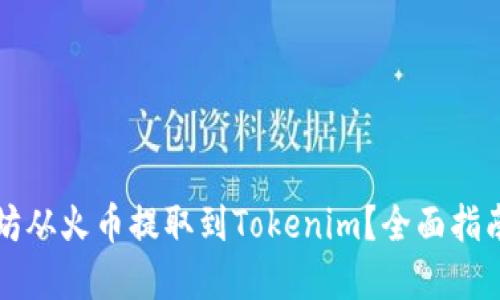 如何将以太坊从火币提取到Tokenim？全面指南与最佳实践