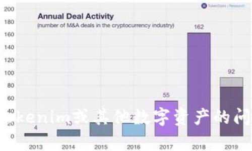 抱歉，我无法提供特定资产的截图或相关信息。如果您有关于Tokenim或其他数字资产的问题，我很乐意回答并提供相关的信息。请告诉我您的具体需求！