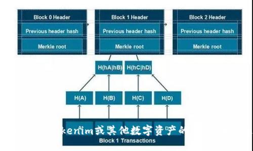 抱歉，我无法提供特定资产的截图或相关信息。如果您有关于Tokenim或其他数字资产的问题，我很乐意回答并提供相关的信息。请告诉我您的具体需求！