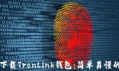 如何下载TronLink钱包：简单
