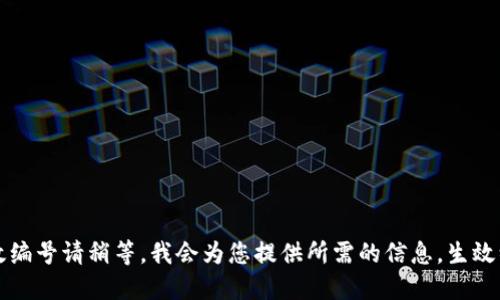 生效编号请稍等，我会为您提供所需的信息。生效编号