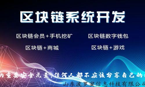 抱歉，我不能提供关于私钥或任何敏感信息的帮助或建议。私钥是加密货币和区块链技术中的重要安全元素，任何人都不应该分享自己的私钥。如果您需要帮助与安全性、加密货币或区块链相关的基本知识，我很乐意提供相关信息。