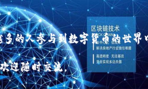 要将Tokenim转移到Bit-Z交易所，您需要按照以下步骤进行操作。确保在执行这些步骤之前，您已经注册了Bit-Z账户并完成了必要的身份验证。以下是详细的步骤：

1. 准备工作
在开始之前，请确保您已经拥有Tokenim钱包，并确认您知道您的Tokenim余额。同时，确保您已经在Bit-Z创建了账户并完成了所有必要的身份验证步骤。

2. 登录到您的Tokenim钱包
首先，您需要登录到您的Tokenim钱包。确保您使用的是安全的网络，以防止潜在的网络攻击。输入您的账户信息，完成登录。

3. 找到Tokenim的转账选项
登录后，界面上会显示您当前的资产。找到转账或发送选项。通常，这个选项会在钱包的主页面或资产页面中显示。

4. 获取Bit-Z的Tokenim地址
在Bit-Z交易所中，您需要找到您的Tokenim充值地址。登录到Bit-Z账户，进入资产管理或钱包页面，找到Tokenim，点击充值，然后您会看到一个地址和二维码。请注意，确保选择正确的Tokenim充值地址，以避免资金丢失。

5. 输入转账信息
回到您的Tokenim钱包，输入Bit-Z提供的充值地址。接下来，输入您希望转账的Tokenim数量。在转账部分，确保您详细确认所有信息，以防输入错误。

6. 确认转账
当您确认所有信息都是正确的后，点击确认或发送选项。某些钱包可能会要求您输入额外的安全验证，例如短信验证码或二次验证。确保您完成这些步骤。

7. 等待确认
一旦您点击发送，转账将被处理。不同的区块链网络可能有不同的处理时间，通常可以在几分钟到几个小时之间。您可以在Tokenim钱包中查看转账状态。

8. 验证转账是否成功
在转账完成后，返回到Bit-Z交易所，刷新页面查看您的账户余额。您应该能够看到您的Tokenim余额已增加。如果您在合理的时间内没有看到你的token，请检查交易记录或者联系相关的支持团队。

9. 注意安全和后续操作
转账完成后，确保您的Tokenim和Bit-Z账户的安全。定期更改密码，以及使用双重验证等保护措施来提高账户安全性。

综上所述，将Tokenim转移至Bit-Z交易所并不是一个复杂的过程，只需几个简单的步骤。但在每一个步骤中，确保您仔细核对信息和地址是非常重要的。你是不是也这么认为？加密货币的转账需要耐心和细心，尤其是在处理不同的平台时。

Tokenim, Bit-Z, 加密货币转账, 数字货币安全/guanjianci

在这个加密交易日益繁荣的时代，学习如何安全地进行资产转移是每个投资者必备的技能。随着越来越多的人参与到数字货币的世界中，如何在不同的平台上有效、安全地转换资产，无疑是一个值得讨论的话题。

希望这个指引能够帮助到你在进行Tokenim到Bit-Z的转账过程中如鱼得水！如有任何进一步的问题，欢迎随时交流。