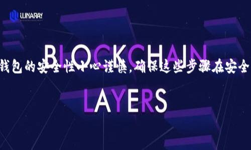 请注意：恢复比特币冷钱包需要对您的比特币和钱包的安全性小心谨慎。确保这些步骤在安全的环境中进行，避免与不信任的设备或网络连接。


如何安全有效地恢复比特币冷钱包？