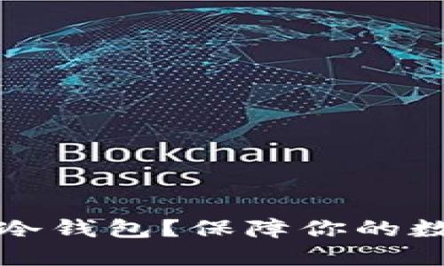 为何选择LubanSo冷钱包？保障你的数字资产安全与隐私