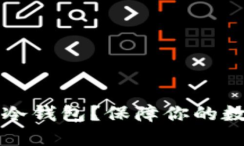 为何选择LubanSo冷钱包？保障你的数字资产安全与隐私