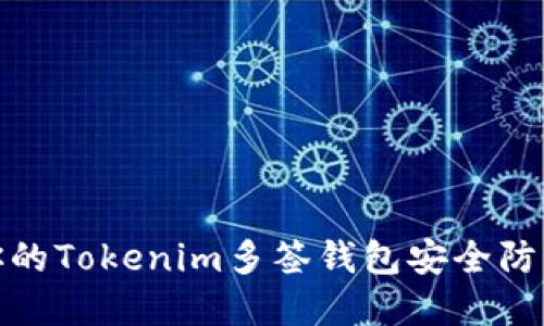 如何确保你的Tokenim多签钱包安全防范被盗风险