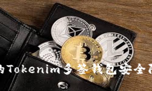 如何确保你的Tokenim多签钱包安全防范被盗风险