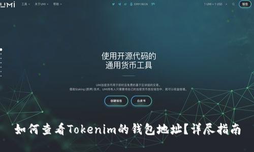如何查看Tokenim的钱包地址？详尽指南
