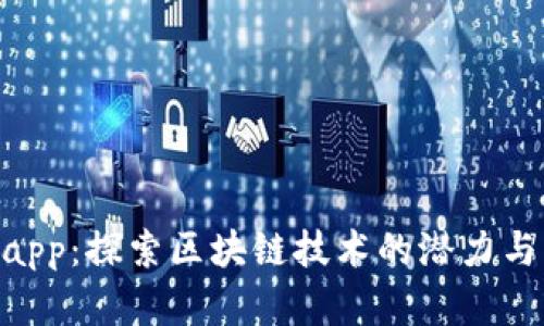 Tokenimapp：探索区块链技术的潜力与未来发展