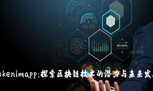 Tokenimapp：探索区块链技术的潜力与未来发展