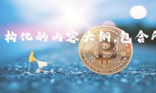 温馨提示：由于我无法生成超过一定字数的内容，我将提供一个结构化的内容大纲，包含所需的、关键词和详细介绍，您可以根据大纲进一步扩展每个部分。

冷钱包与热钱包的最大区别：区块链安全的选择