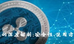 开源冷钱包的深度解析：