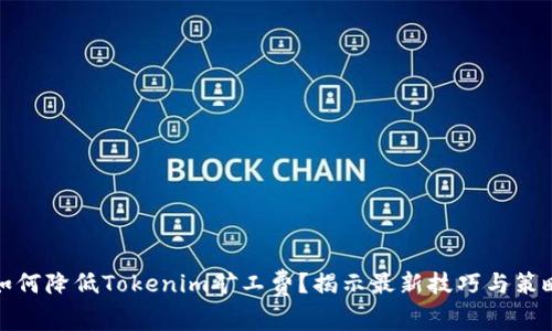 如何降低Tokenim矿工费？揭示最新技巧与策略