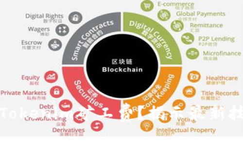 如何降低Tokenim矿工费？揭示最新技巧与策略